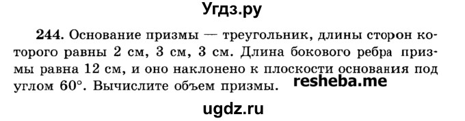 ГДЗ (Учебник) по геометрии 11 класс В.В. Шлыков / задача номер / 244