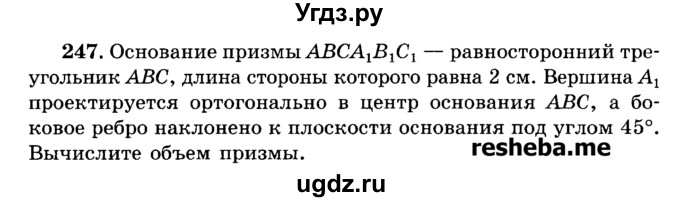 ГДЗ (Учебник) по геометрии 11 класс В.В. Шлыков / задача номер / 247