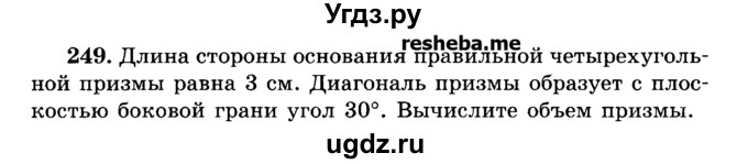 ГДЗ (Учебник) по геометрии 11 класс В.В. Шлыков / задача номер / 249