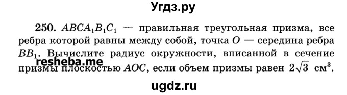 ГДЗ (Учебник) по геометрии 11 класс В.В. Шлыков / задача номер / 250