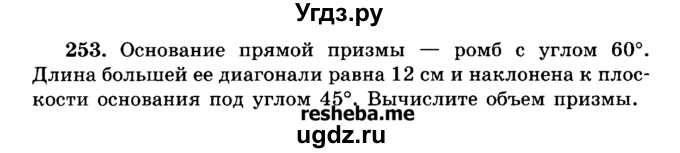 ГДЗ (Учебник) по геометрии 11 класс В.В. Шлыков / задача номер / 253