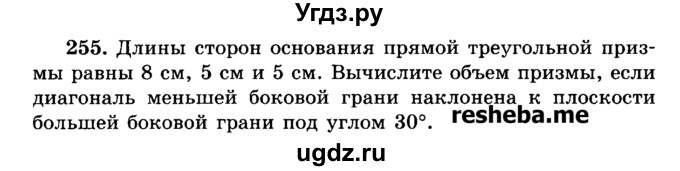 ГДЗ (Учебник) по геометрии 11 класс В.В. Шлыков / задача номер / 255