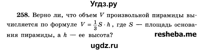 ГДЗ (Учебник) по геометрии 11 класс В.В. Шлыков / задача номер / 258