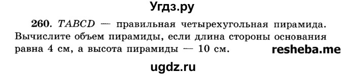 ГДЗ (Учебник) по геометрии 11 класс В.В. Шлыков / задача номер / 260