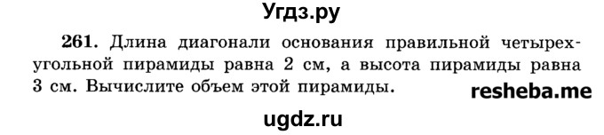 ГДЗ (Учебник) по геометрии 11 класс В.В. Шлыков / задача номер / 261