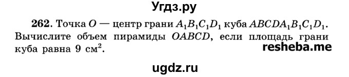 ГДЗ (Учебник) по геометрии 11 класс В.В. Шлыков / задача номер / 262