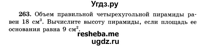ГДЗ (Учебник) по геометрии 11 класс В.В. Шлыков / задача номер / 263