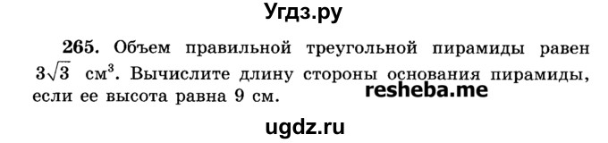 ГДЗ (Учебник) по геометрии 11 класс В.В. Шлыков / задача номер / 265