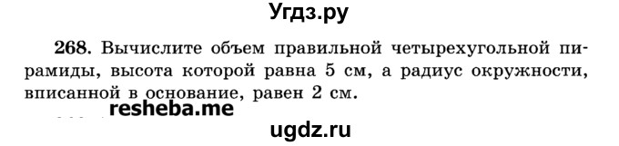 ГДЗ (Учебник) по геометрии 11 класс В.В. Шлыков / задача номер / 268