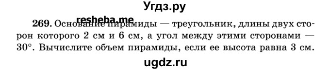 ГДЗ (Учебник) по геометрии 11 класс В.В. Шлыков / задача номер / 269