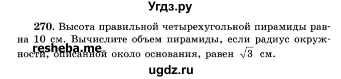 ГДЗ (Учебник) по геометрии 11 класс В.В. Шлыков / задача номер / 270