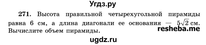 ГДЗ (Учебник) по геометрии 11 класс В.В. Шлыков / задача номер / 271