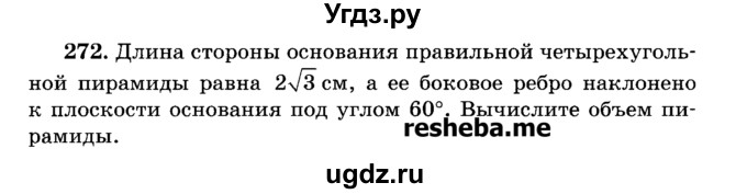 ГДЗ (Учебник) по геометрии 11 класс В.В. Шлыков / задача номер / 272