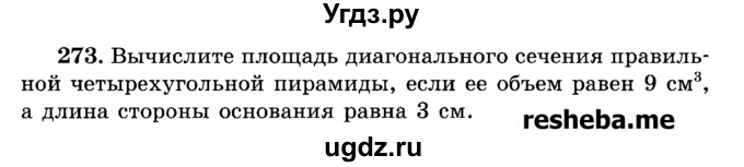 ГДЗ (Учебник) по геометрии 11 класс В.В. Шлыков / задача номер / 273