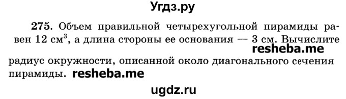 ГДЗ (Учебник) по геометрии 11 класс В.В. Шлыков / задача номер / 275