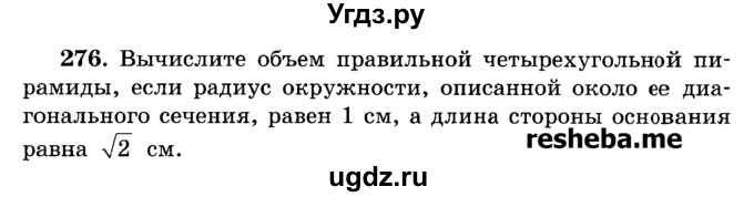 ГДЗ (Учебник) по геометрии 11 класс В.В. Шлыков / задача номер / 276