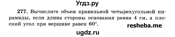 ГДЗ (Учебник) по геометрии 11 класс В.В. Шлыков / задача номер / 277