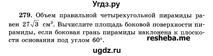 ГДЗ (Учебник) по геометрии 11 класс В.В. Шлыков / задача номер / 279
