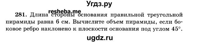 ГДЗ (Учебник) по геометрии 11 класс В.В. Шлыков / задача номер / 281
