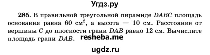ГДЗ (Учебник) по геометрии 11 класс В.В. Шлыков / задача номер / 285