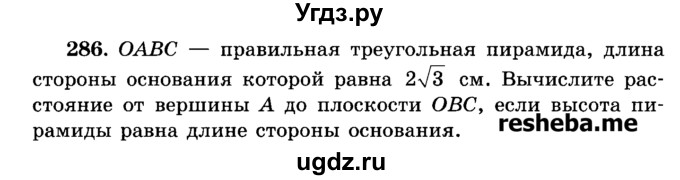 ГДЗ (Учебник) по геометрии 11 класс В.В. Шлыков / задача номер / 286