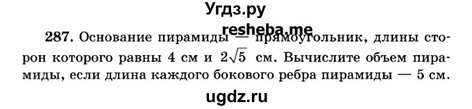 ГДЗ (Учебник) по геометрии 11 класс В.В. Шлыков / задача номер / 287