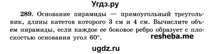 ГДЗ (Учебник) по геометрии 11 класс В.В. Шлыков / задача номер / 289