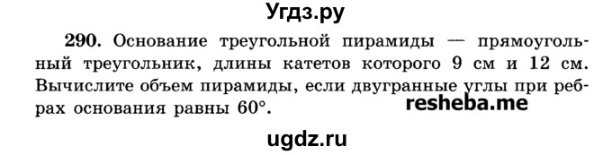 ГДЗ (Учебник) по геометрии 11 класс В.В. Шлыков / задача номер / 290