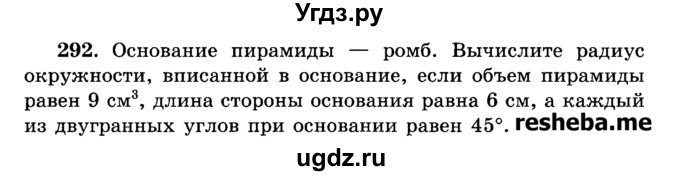 ГДЗ (Учебник) по геометрии 11 класс В.В. Шлыков / задача номер / 292
