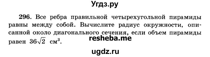 ГДЗ (Учебник) по геометрии 11 класс В.В. Шлыков / задача номер / 296
