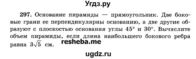 ГДЗ (Учебник) по геометрии 11 класс В.В. Шлыков / задача номер / 297