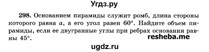 ГДЗ (Учебник) по геометрии 11 класс В.В. Шлыков / задача номер / 298