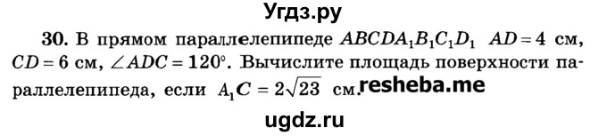 ГДЗ (Учебник) по геометрии 11 класс В.В. Шлыков / задача номер / 30