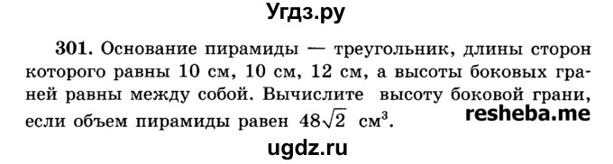 ГДЗ (Учебник) по геометрии 11 класс В.В. Шлыков / задача номер / 301