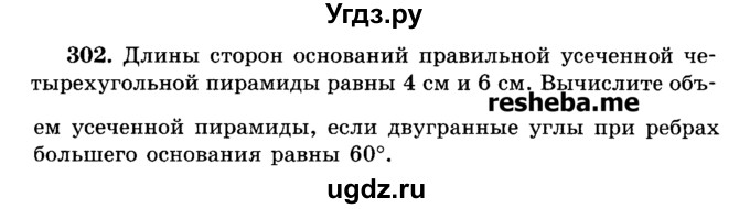 ГДЗ (Учебник) по геометрии 11 класс В.В. Шлыков / задача номер / 302