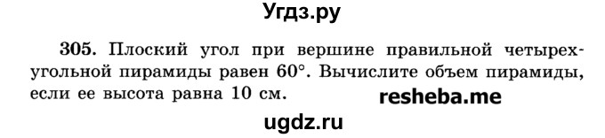 ГДЗ (Учебник) по геометрии 11 класс В.В. Шлыков / задача номер / 305