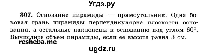 ГДЗ (Учебник) по геометрии 11 класс В.В. Шлыков / задача номер / 307
