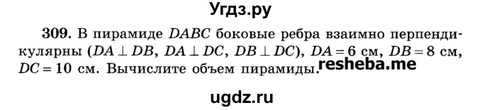 ГДЗ (Учебник) по геометрии 11 класс В.В. Шлыков / задача номер / 309