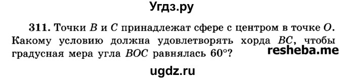 ГДЗ (Учебник) по геометрии 11 класс В.В. Шлыков / задача номер / 311