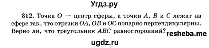 ГДЗ (Учебник) по геометрии 11 класс В.В. Шлыков / задача номер / 312