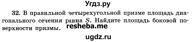 ГДЗ (Учебник) по геометрии 11 класс В.В. Шлыков / задача номер / 32