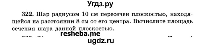 ГДЗ (Учебник) по геометрии 11 класс В.В. Шлыков / задача номер / 322