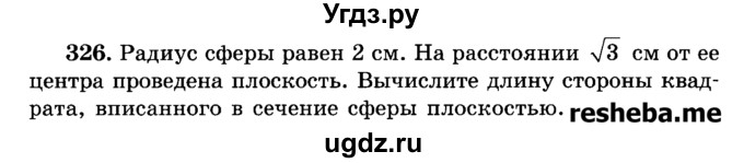 ГДЗ (Учебник) по геометрии 11 класс В.В. Шлыков / задача номер / 326