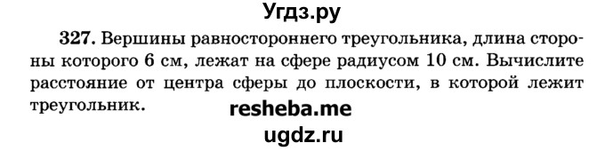 ГДЗ (Учебник) по геометрии 11 класс В.В. Шлыков / задача номер / 327