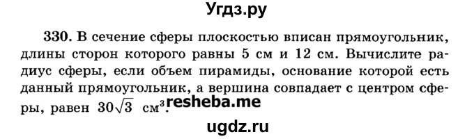 ГДЗ (Учебник) по геометрии 11 класс В.В. Шлыков / задача номер / 330