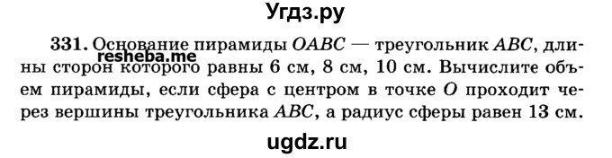 ГДЗ (Учебник) по геометрии 11 класс В.В. Шлыков / задача номер / 331