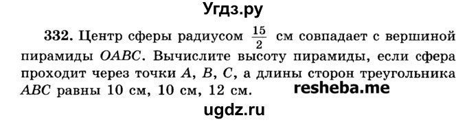 ГДЗ (Учебник) по геометрии 11 класс В.В. Шлыков / задача номер / 332