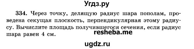 ГДЗ (Учебник) по геометрии 11 класс В.В. Шлыков / задача номер / 334