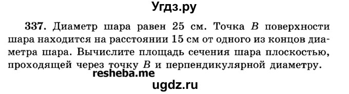 ГДЗ (Учебник) по геометрии 11 класс В.В. Шлыков / задача номер / 337