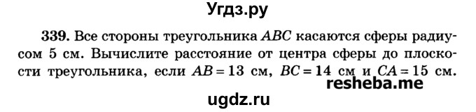 ГДЗ (Учебник) по геометрии 11 класс В.В. Шлыков / задача номер / 339